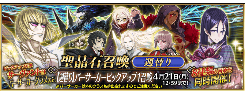 [JP] Weekly Berserker Pickup 1 (Daily)